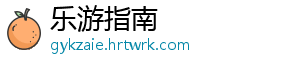 乐游指南